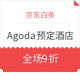 移动端：京东白条 X Agoda 预定酒店优惠