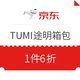 促销活动：京东 TUMI 途明 精选箱包大促