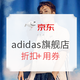 必看活动：京东 adidas官方旗舰店 嗨购不停