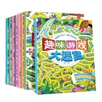 《趣味游戏大迷宫+儿童安全大迷宫》共8册