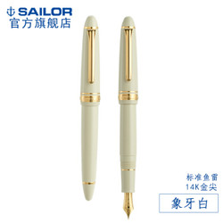 SAILOR 写乐 1029/1219 PROFIT标准鱼雷 14K钢笔 象牙白