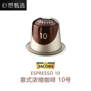 心想甄选 ESPRESSO10 咖啡胶囊 ( 10粒、52g)