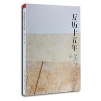 《黄仁宇作品系列：万历十五年》 