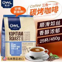 owl猫头鹰马来西亚原装进口三合一碳烤速溶咖啡25杯/450g办公室