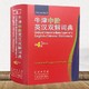 《牛津中阶英汉双解词典》（第4版）+《小学生新华成语词典》+《小学生新华成语词典》