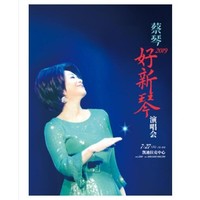 蔡琴2019「好新琴」演唱会 北京站