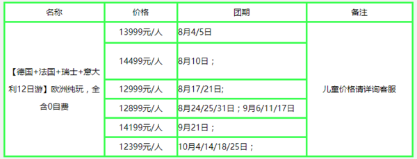 高品质跟团游！拒签全退！北京-德国+法国+瑞士+意大利12天9晚