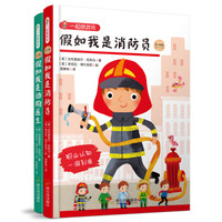 一起做游戏：假如我是消防员+假如我是动物医生（套装2册）