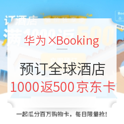 限名額！暑假可用！華為天際通×Booking 預定全球酒店
