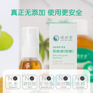 健世堂 婴幼儿防蚊喷雾 (60ml)