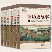 《中国历史故事集》6册