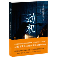 (日)横山秀夫 《动机》 (平装、非套装)