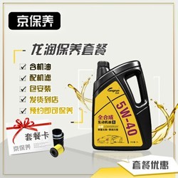 Jbaoy 京保养 龙润 全合成机油 5W-40 SN级 小保养套餐 品牌机滤+工时  4L