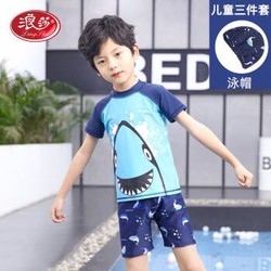 浪莎（LangSha）儿童泳衣男童分体宝宝中大童小孩婴幼儿学生游泳裤泳装套装 蓝鲨鱼三件套 XL