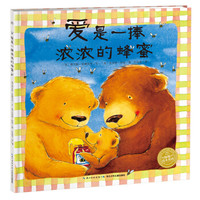 海豚绘本花园：爱是一捧浓浓的蜂蜜（精装 新版）