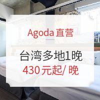 Agoda直营 台湾多地1晚通兑券 周末不加价 不约可退