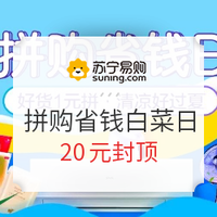 苏宁拼购 拼购省钱日 爆款白菜 20元封顶