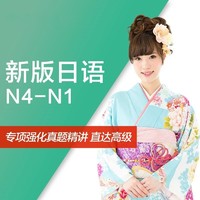 沪江网校 新版初级至高级【N4-N1名师签约7月班】