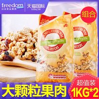 Freedom 蔓越莓黑加仑水果麦片即食早餐冲饮健身瘦身谷物1kg*2袋