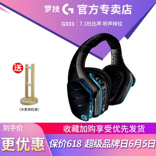 罗技 G933 无线有线双模耳机7.1 环绕声 游戏耳机头戴式 吃鸡耳机 绝地求生 G933 无线游戏耳机+耳机架