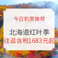 红叶季！一波北海道低价机票了解一下