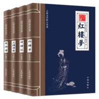 《四大名著》学生白话版 全4册