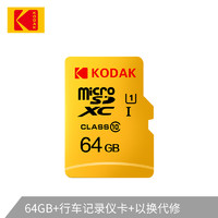 Kodak 柯达 microSDXC UHS-I U1 TF存储卡 64GB