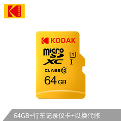 Kodak 柯达 microSDXC UHS-I U1 TF存储卡 64GB