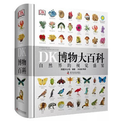 《DK博物大百科》精装