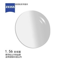 ZEISS 蔡司 新清锐 钻立方铂金膜 1.56折射率镜片+店内150元以内镜架