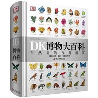 《DK博物大百科——自然界的视觉盛宴》中文版