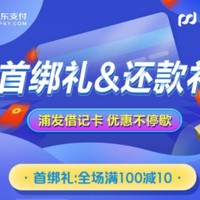 浦发银行 × 京东 首次绑卡 支付满100减10元