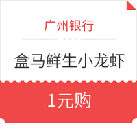 移动端:广州银行 X 盒马鲜生 3斤装小龙虾神鲜桶