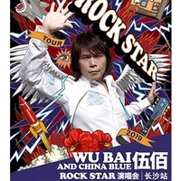 伍佰 China Blue Rock Star 2019演唱会  长沙站