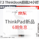 促销活动：7.3日 ThinkPad巅峰24小时