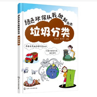 《绿色环保从我做起丛书·垃圾分类》