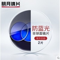 MingYue 明月 1.71高折射率 防蓝光非球面镜片 2片+200元内镜框任选 