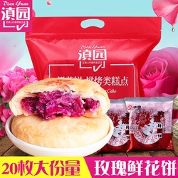 滇园鲜花饼云南特产正宗玫瑰饼 20枚