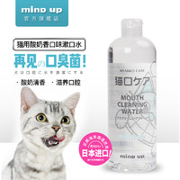 日本mindup奶香味猫咪漱口水口腔清洁除臭猫咪去口臭嘴臭 *2件