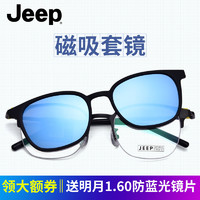 JEEP吉普眼镜框 + 磁铁吸附式偏光夹片 + 1.60防蓝光镜片