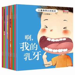 《幼儿身体认知启蒙绘本》全10册