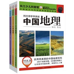 《刘兴诗爷爷讲述中国地理》 (套装共3册）