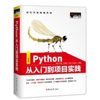 《Python从入门到项目实践》（全彩版）