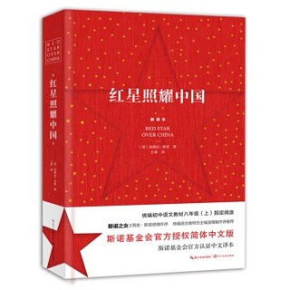 《红星照耀中国》完整版 正版