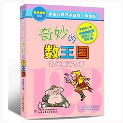 《奇妙的数王国》中国少年儿童出版社
