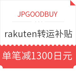 JPGOODBUY X rakuten 官方转运补贴活动