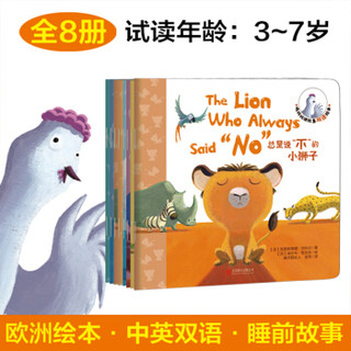 魔豆童书·鸡妈妈讲故事双语绘本（全8册） (平装、套装)