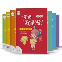 《学而思·一年级我来啦 幼小衔接教材》（套装共7本）