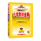 《2019秋部编版薛金星小学教材全解 三年级上册 语文全解》