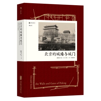 汗青堂008 北京的城墙与城门 精装 报价价格评测怎么样 什么值得买 汗青堂008 北京的城墙与城门 精装 报价价格评测怎么样 什么值得买